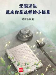 无限求生原来你是这样的小福星免费