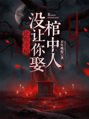 没让你娶棺中人怎么回复