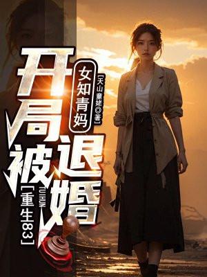 重生83开局被女知青妈退婚
