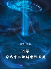 斗罗之穿成唐三他妈