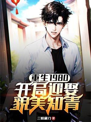 重生1980开局迎娶貌美知青3Q