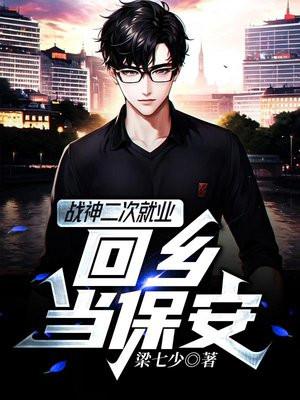 战神二次就业回乡当保安 梁七少