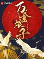 万金娘子男主父亲被谁杀的