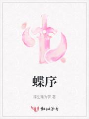 蝶序cp小马宝莉同人