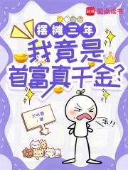 摆地摊成世界首富包滚滚