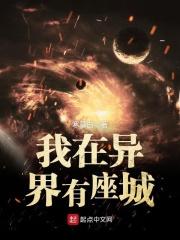 我在异界有座城有女主没