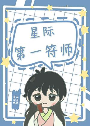 星际第一符师谢玄