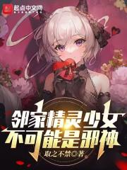 邻家精灵少女不可能是邪神TXT