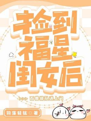 捡到福星闺女后百兽排队送上门
