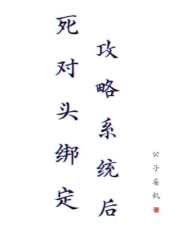 师弟把我囚禁以后画风走偏了
