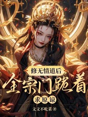 修无情道后我怀崽了