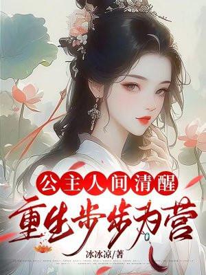 公主重生所有文