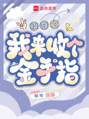 快穿回收金手指从种田开始百度百科网站