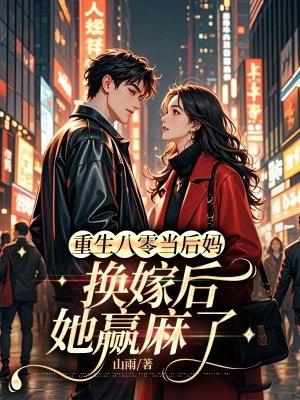 重生八零当后妈换嫁后她赢麻了正版免费阅读