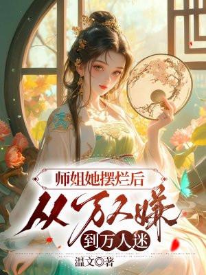 师姐她摆烂后从万人嫌到万人迷完整阅读