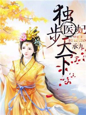 医妃独步天下讲的是什么内容