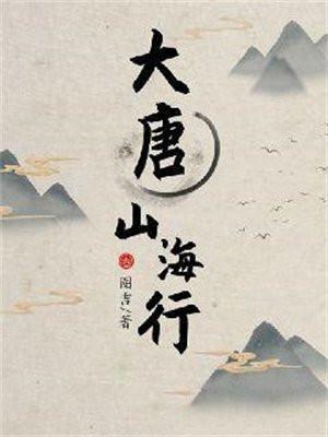 大唐山海行主角