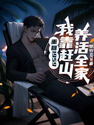 重回1959我靠赶山养活全家长安