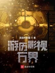 游历影视万界八十七