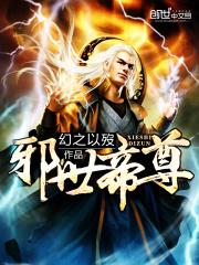 邪世帝尊在线