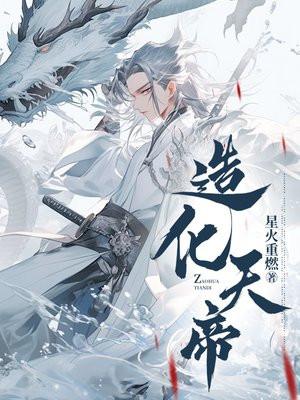 造化天帝绝秦风