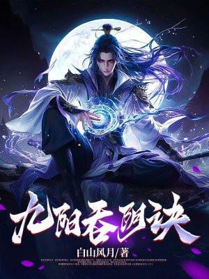 九阳吞阴诀百度百科