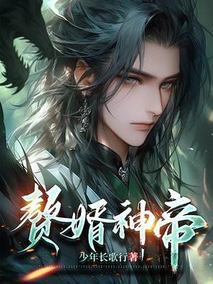 赘婿神王百度百科