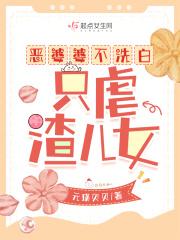 只虐渣儿女作者元瑛贝贝