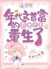 年代文首富的恶女娇妻重生了晋江