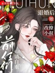 退婚后的她