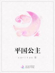 平国公主女儿