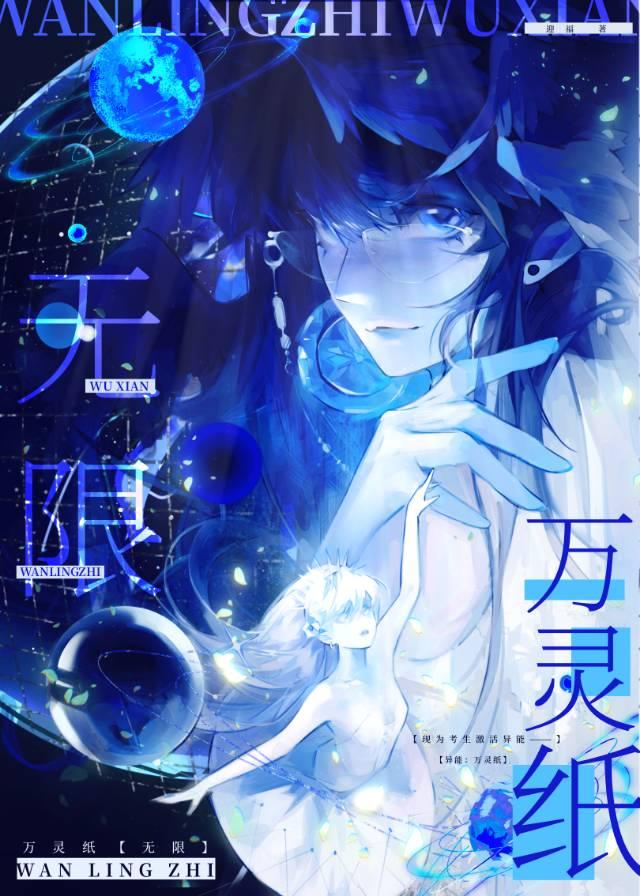 万灵纸无限