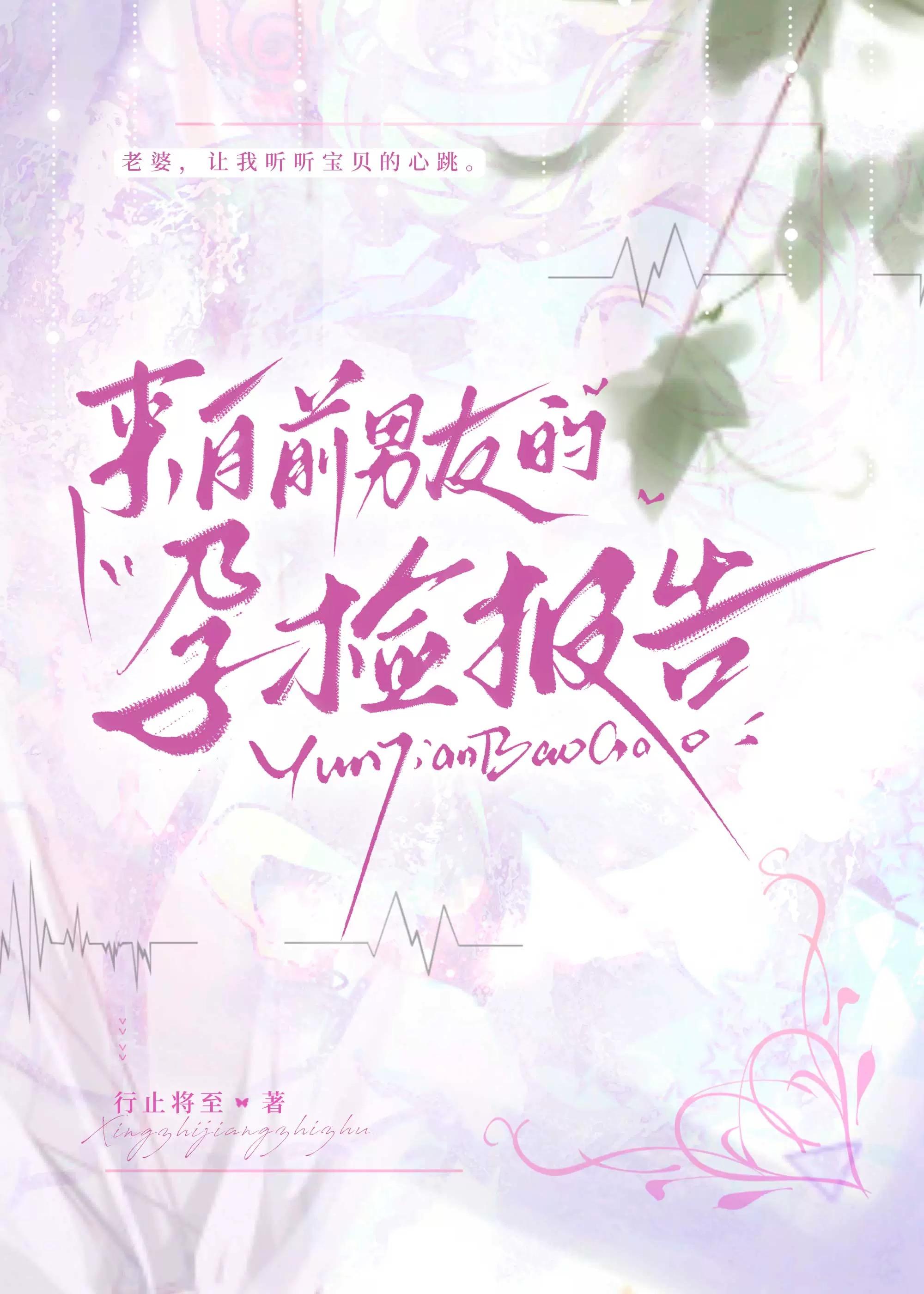 来自前男友的孕检报告结局