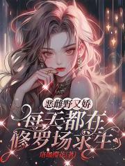 每天都在修罗场求生