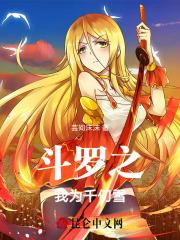斗罗之我千仞雪要做女帝完整版