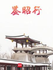 鉴昭行男主实力有多强