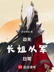 边关长姐从军日常百度