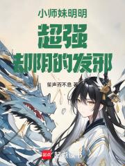 小师妹明明超强却过分隐藏实力