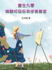 重生九零踹翻极品后我逆袭暴富作者云沐晴