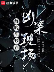 每晚都梦到凶案现场90章