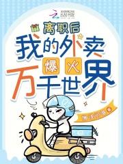 辞职后我爆火全宇宙[快穿