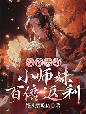小师妹百倍返利TXT