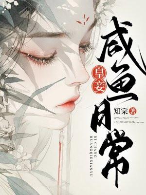 皇妾咸鱼日常男主