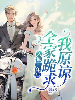 三年牢狱她该知错了去接人