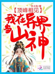 顶峰相见我在异界当山神无弹窗