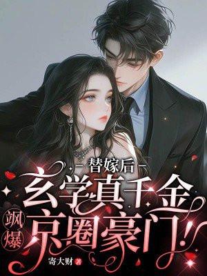 替嫁后玄学真千金飒爆京圈豪门寄大