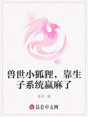 兽世撩夫生崽种田一手抓——球球菜