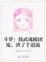 斗罗我武魂殿团宠渣了千道流