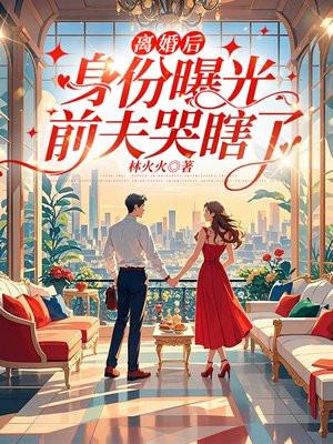 离婚后前夫视我如宝全文免费阅读