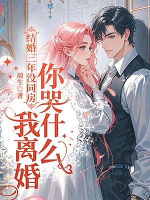 结婚三年还没同房